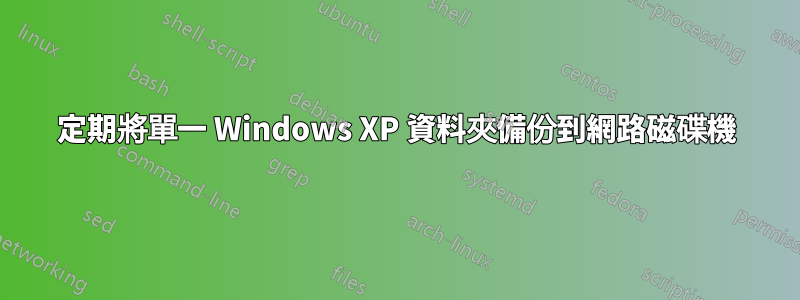 定期將單一 Windows XP 資料夾備份到網路磁碟機