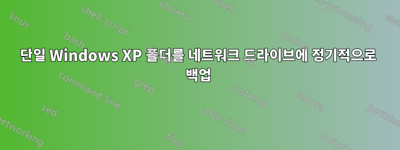 단일 Windows XP 폴더를 네트워크 드라이브에 정기적으로 백업