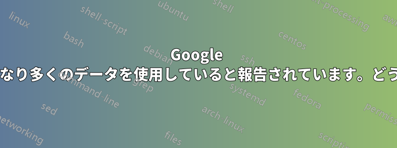 Google ドライブで、私が実際よりもかなり多くのデータを使用していると報告されています。どうすればこれを修正できますか?