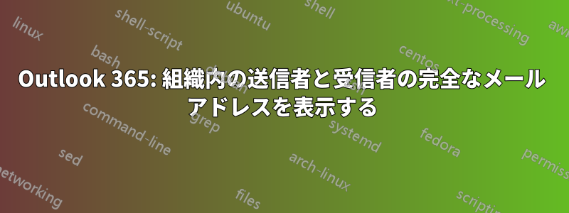 Outlook 365: 組織内の送信者と受信者の完全なメール アドレスを表示する