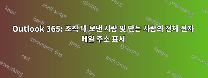 Outlook 365: 조직 내 보낸 사람 및 받는 사람의 전체 전자 메일 주소 표시