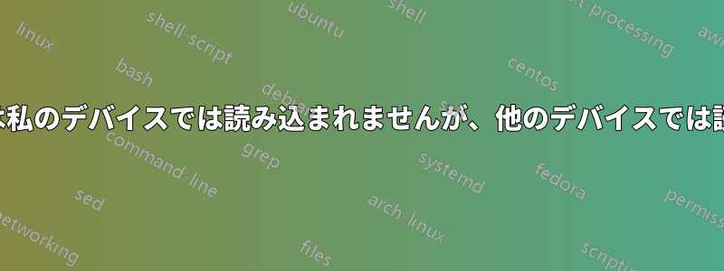 ウェブサイトは私のデバイスでは読み込まれませんが、他のデバイスでは読み込まれます