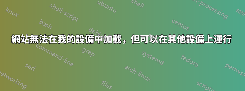 網站無法在我的設備中加載,但可以在其他設備上運行