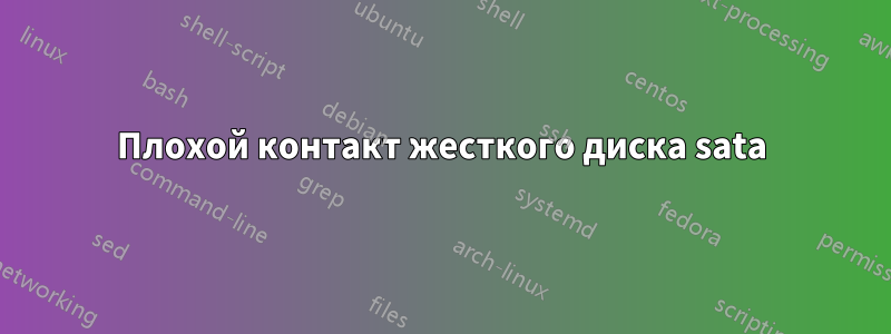 Плохой контакт жесткого диска sata