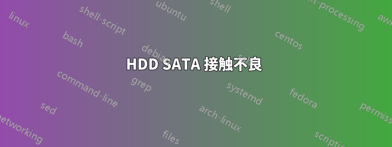 HDD SATA 接触不良