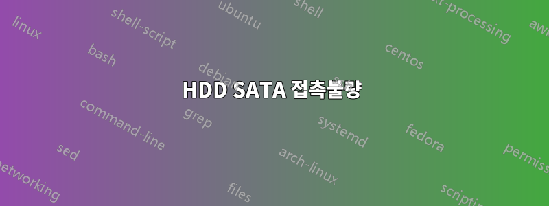 HDD SATA 접촉불량