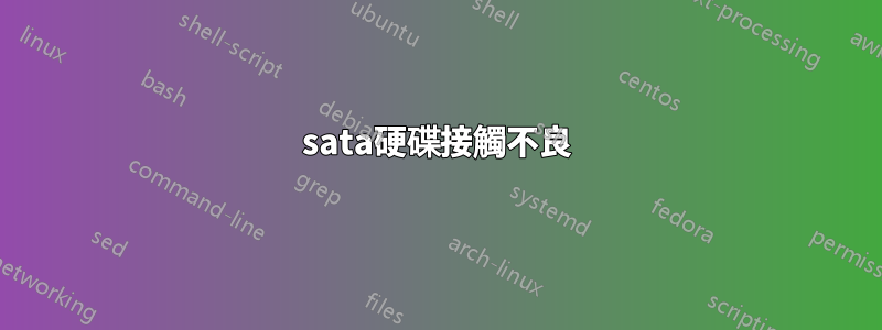 sata硬碟接觸不良