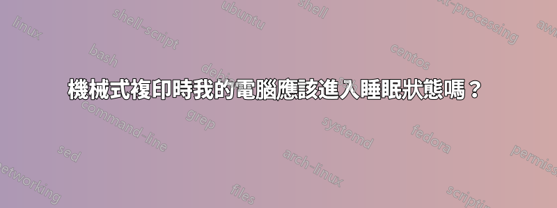 機械式複印時我的電腦應該進入睡眠狀態嗎？