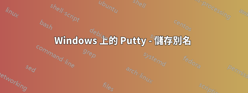 Windows 上的 Putty - 儲存別名