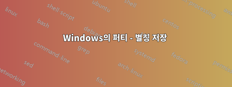 Windows의 퍼티 - 별칭 저장