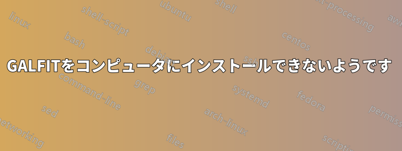 GALFITをコンピュータにインストールできないようです