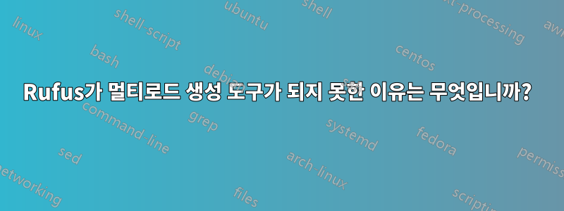 Rufus가 멀티로드 생성 도구가 되지 못한 이유는 무엇입니까? 