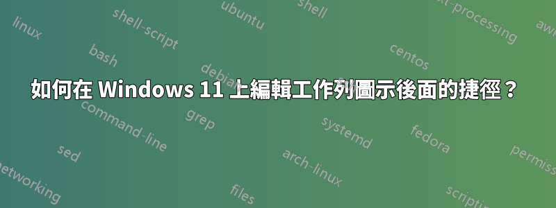 如何在 Windows 11 上編輯工作列圖示後面的捷徑？