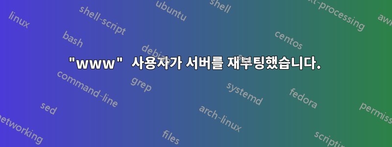 "www" 사용자가 서버를 재부팅했습니다.
