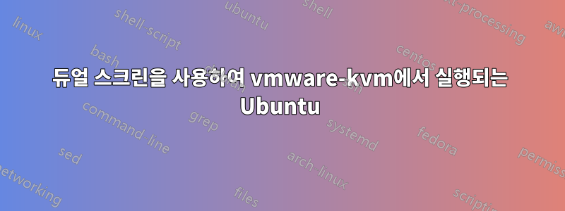듀얼 스크린을 사용하여 vmware-kvm에서 실행되는 Ubuntu