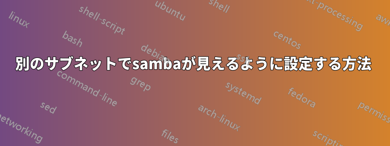 別のサブネットでsambaが見えるように設定する方法