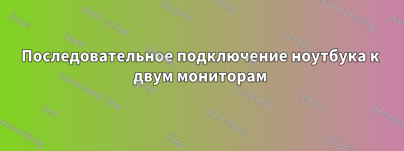 Последовательное подключение ноутбука к двум мониторам
