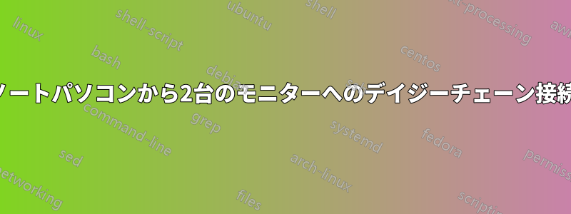 ノートパソコンから2台のモニターへのデイジーチェーン接続