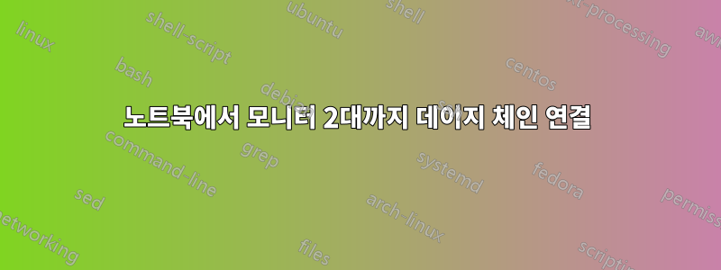노트북에서 모니터 2대까지 데이지 체인 연결