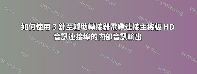 如何使用 3 針至輔助轉接器電纜連接主機板 HD 音訊連接埠的內部音訊輸出