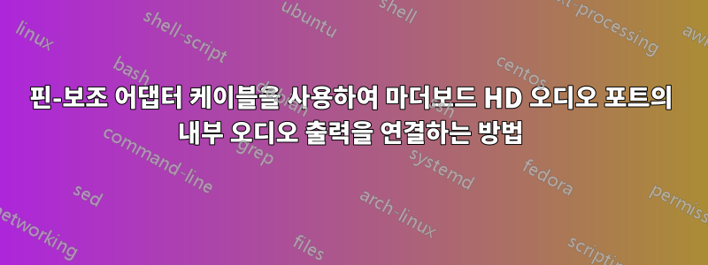 3핀-보조 어댑터 케이블을 사용하여 마더보드 HD 오디오 포트의 내부 오디오 출력을 연결하는 방법