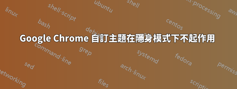 Google Chrome 自訂主題在隱身模式下不起作用