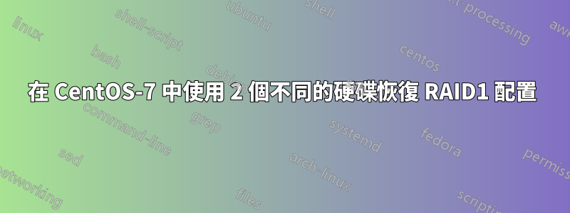 在 CentOS-7 中使用 2 個不同的硬碟恢復 RAID1 配置
