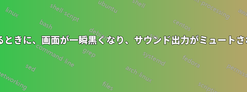 ビデオを視聴しているときに、画面が一瞬黒くなり、サウンド出力がミュートされるのはなぜですか?