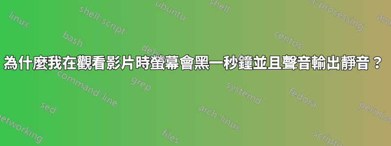 為什麼我在觀看影片時螢幕會黑一秒鐘並且聲音輸出靜音？