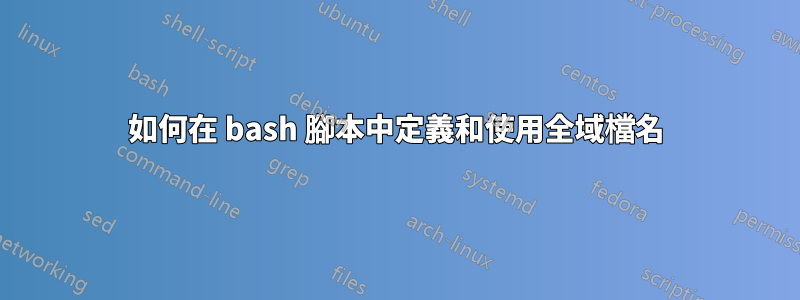 如何在 bash 腳本中定義和使用全域檔名