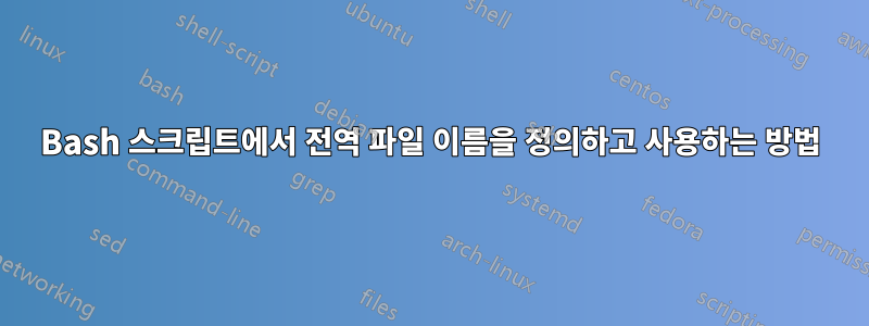 Bash 스크립트에서 전역 파일 이름을 정의하고 사용하는 방법