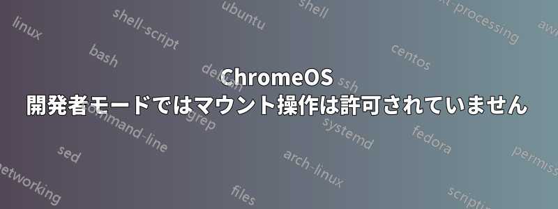 ChromeOS 開発者モードではマウント操作は許可されていません