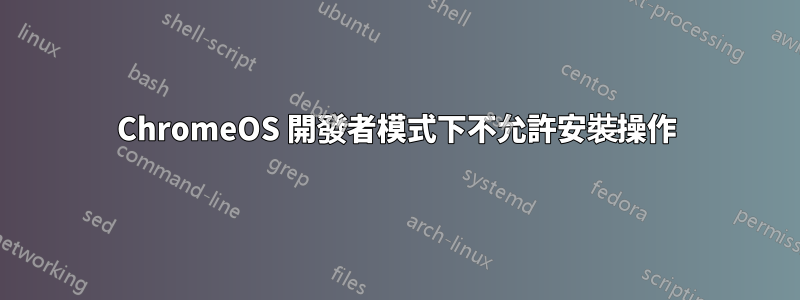 ChromeOS 開發者模式下不允許安裝操作