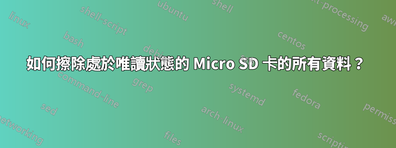 如何擦除處於唯讀狀態的 Micro SD 卡的所有資料？