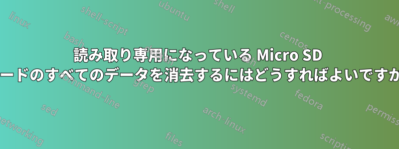 読み取り専用になっている Micro SD カードのすべてのデータを消去するにはどうすればよいですか?
