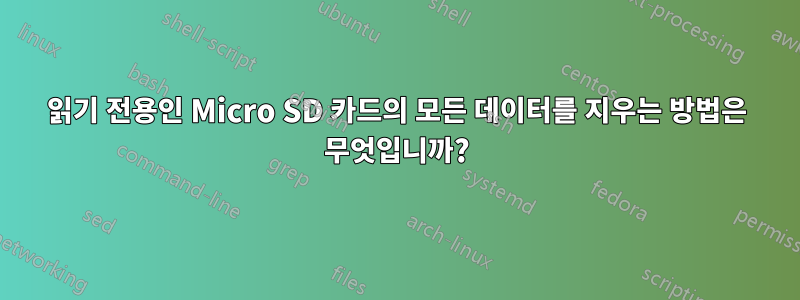 읽기 전용인 Micro SD 카드의 모든 데이터를 지우는 방법은 무엇입니까?
