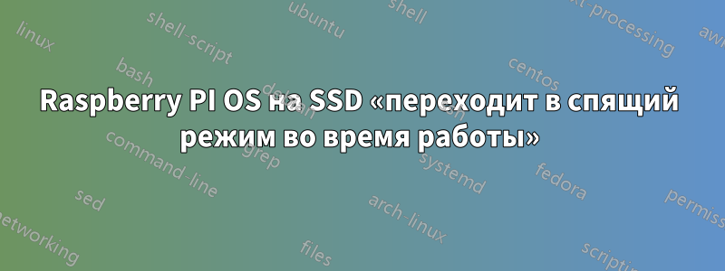 Raspberry PI OS на SSD «переходит в спящий режим во время работы»