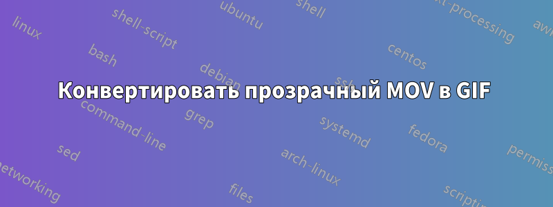 Конвертировать прозрачный MOV в GIF