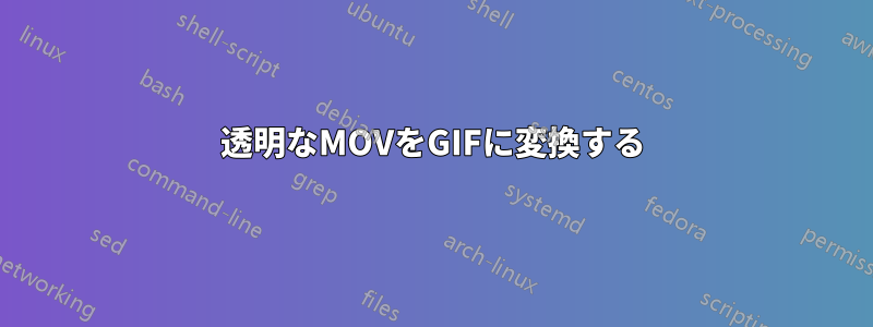 透明なMOVをGIFに変換する