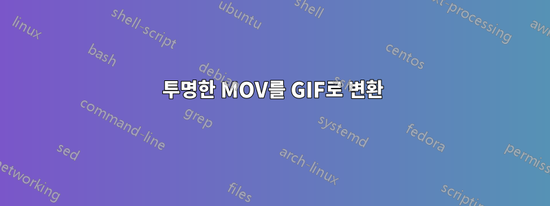 투명한 MOV를 GIF로 변환