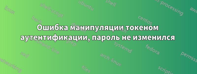 Ошибка манипуляции токеном аутентификации, пароль не изменился