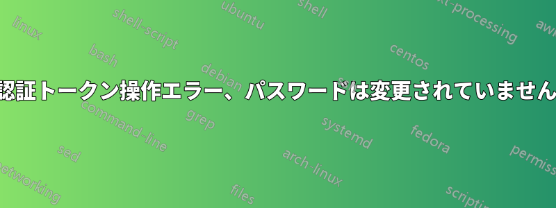 認証トークン操作エラー、パスワードは変更されていません