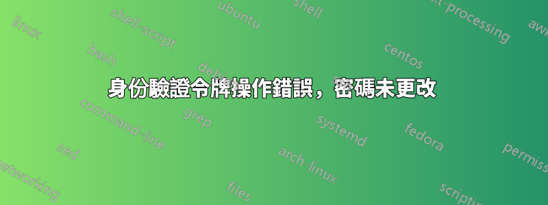 身份驗證令牌操作錯誤，密碼未更改