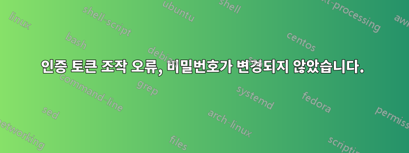 인증 토큰 조작 오류, 비밀번호가 변경되지 않았습니다.