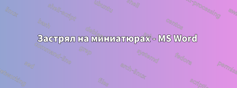 Застрял на миниатюрах - MS Word