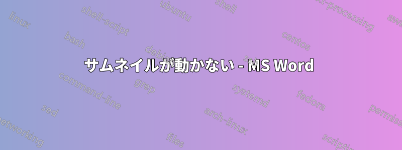 サムネイルが動かない - MS Word