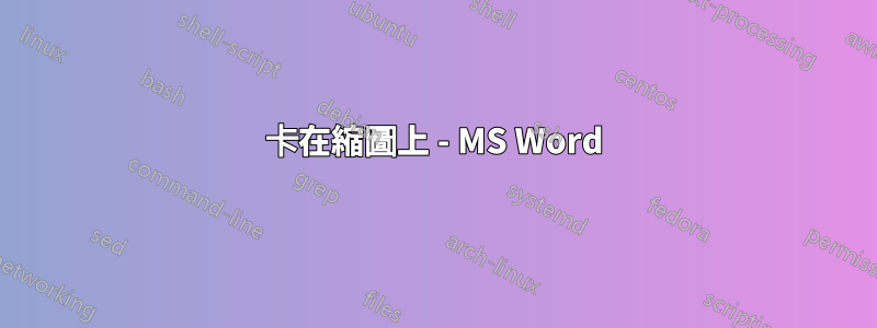 卡在縮圖上 - MS Word