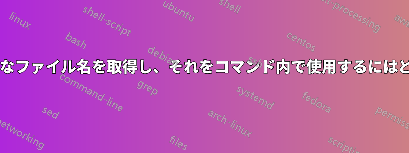 ディレクトリからランダムなファイル名を取得し、それをコマンド内で使用するにはどうすればよいでしょうか?