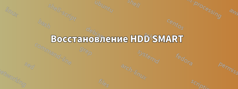 Восстановление HDD SMART 