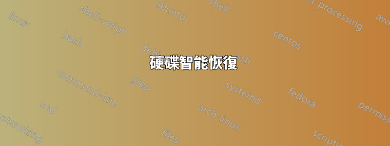 硬碟智能恢復